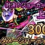 【初日勢のロマサガRS】ジョーカー包囲網-上級 300万ダメージ紹介！※ライザ抜き【ロマンシング サガ リユニバース】