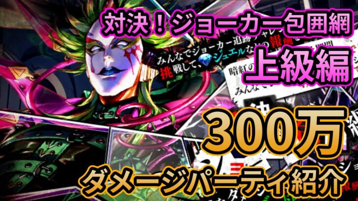 【初日勢のロマサガRS】ジョーカー包囲網-上級 300万ダメージ紹介！※ライザ抜き【ロマンシング サガ リユニバース】