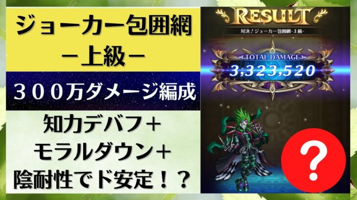 【ロマサガRS】知力デバフ＋モラルダウン＋陰耐性でド安定！？ 対決！ジョーカー包囲網 -上級- 300万ダメージ編成 パーティ 3.5周年 高難易度 スコアバトル ロマンシングサガリユニバース