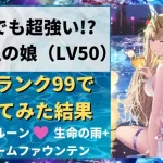 【ロマサガRS】サポーターなのにアタッカー並み！？ 水着海の主の娘をスタイルレベル50 全技ランク99で使ってみた アクアバルーン 生命の雨+ ドリームファウンテン ラグジュアリーナイト 水着ガチャ