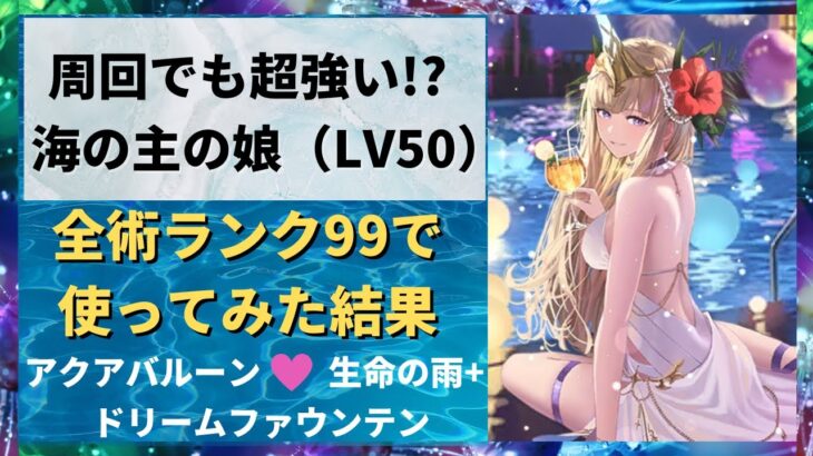 【ロマサガRS】サポーターなのにアタッカー並み！？ 水着海の主の娘をスタイルレベル50 全技ランク99で使ってみた アクアバルーン 生命の雨+ ドリームファウンテン ラグジュアリーナイト 水着ガチャ