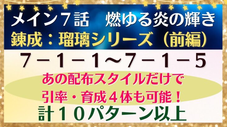 【ロマサガRS】あの配布スタイルだけで引率・育成４体も可能！ 7-1-1～7-1-5 7-1-2 7-1-4 メインストーリー7章 燃ゆる炎の輝き 前編 瑠璃 錬成  ロマンシングサガリユニバース