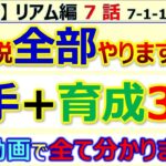 【ロマサガRS】メイン リアム編 7話 3手 + 育成3枠周回～メイン全て分析 【ロマンシング サガ リユニバース】