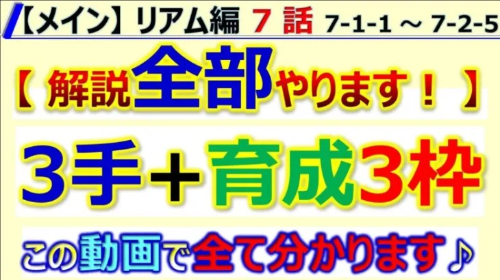 【ロマサガRS】メイン リアム編 7話 3手 + 育成3枠周回～メイン全て分析 【ロマンシング サガ リユニバース】