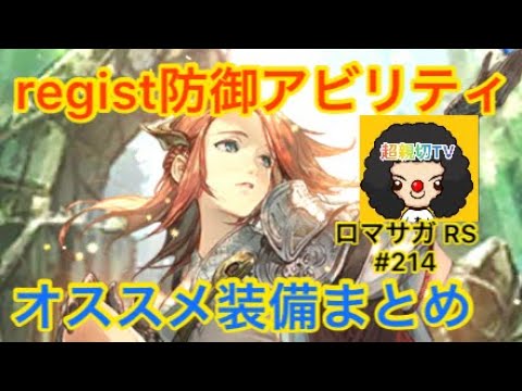 【ロマサガ RS】レジスト防御アビリティオススメ装備まとめ【ロマンシングサガリユニバース】