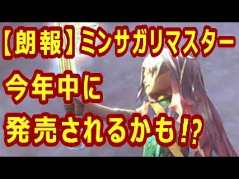 【ミンサガ】ミンサガリマスター、今年中に発売されるかも！？【ロマサガRS】【リマスター】