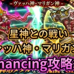 【初日勢のロマサガRS】ヴァッハ神・マリガン神 – Romancing攻略紹介！【ロマンシング サガ リユニバース】