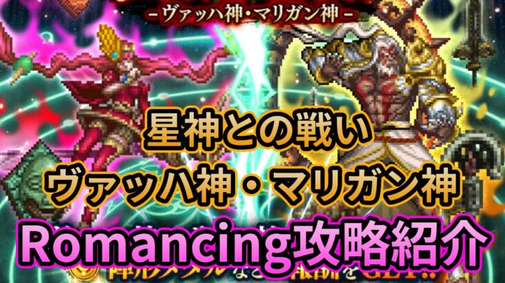 【初日勢のロマサガRS】ヴァッハ神・マリガン神 – Romancing攻略紹介！【ロマンシング サガ リユニバース】