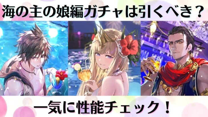 【ロマサガRS】海の主の娘編ガチャは引くべき？一気に性能チェック！ 新スタイル考察 みんなで盛り上げ！ラグジュアリーナイト Romancing祭 ハリード ファルコン  ロマンシングサガリユニバース