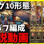 【ロマサガRS】エッグ10形態　解説　デバフ編成【完全無課金】