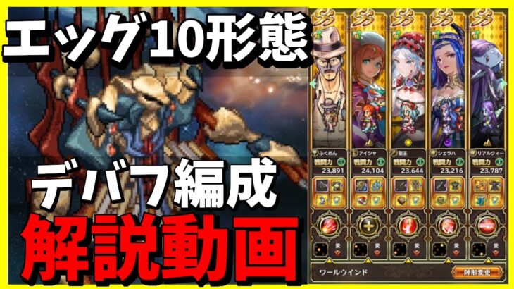 【ロマサガRS】エッグ10形態　解説　デバフ編成【完全無課金】