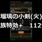 【ロマサガRS】瑠璃の小剣種族特効+112%を使ってみた【ロマンシングサガリユニバース】