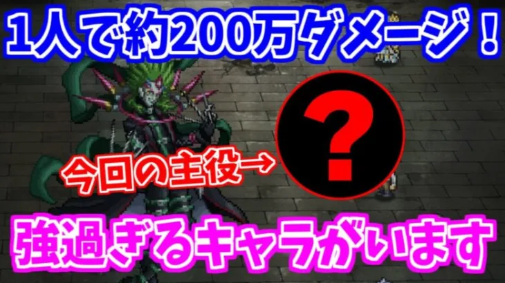 【ロマサガRS】ヤバ過ぎ注意！ジョーカーに1人で約200万ダメージを叩き出す女性がいました…【ロマンシング サガ リユニバース】