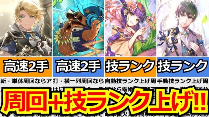 【ロマサガRS】絶対にやるべき技ランク上げ!!全オススメ周回編成14選!!ユラニウス家の超武芸稽古イベント攻略まとめ!【ロマンシング サガ リユニバース】