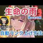 【ロマサガ RS】海の主の娘生命の雨自動ランク上げ2パターン紹介！海の主の娘生命の雨全力オートランク上げ【ロマンシングサガリユニバース】