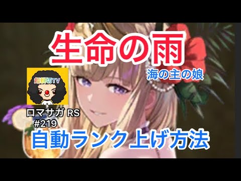 【ロマサガ RS】海の主の娘生命の雨自動ランク上げ2パターン紹介！海の主の娘生命の雨全力オートランク上げ【ロマンシングサガリユニバース】