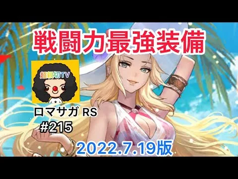 【ロマサガ RS】戦闘力最強装備ご紹介‼️2022 .7.19版‼️内容不備があり再アップロードしました🙇【ロマンシングサガリユニバース】