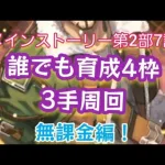 【ロマサガRS】無課金でメイン2部7話育成4枠+3手周回あのスタイルで出来るのよ！#ロマサガ #ロマサガrs #ロマサガリユニバース