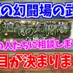 【ロマサガRS】追憶の幻闘場の3本目の武器はこれにします！【ロマンシング サガ リユニバース】