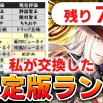 【ロマサガRS】最終版！私が選んだ3.5周年セレチケランキング【ロマンシング サガ リユニバース】