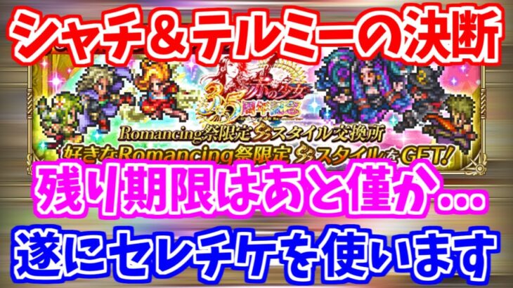 【ロマサガRS】結局誰を選ぶのか！？確保していた3.5周年セレチケを遂に使う！【ロマンシング サガ リユニバース】