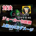 【ロマサガ RS】ジョーカー包囲網上級300万ダメージ‼️久しぶりに紫のあの方使ってみました【ロマンシングサガリユニバース】