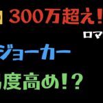 【ロマサガRS】ジョーカーダメチャレ300万↑