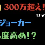 【ロマサガRS】ジョーカーダメチャレ300万↑