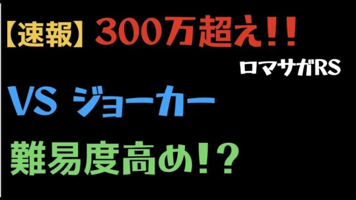 【ロマサガRS】ジョーカーダメチャレ300万↑