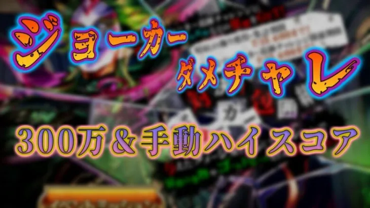 【ロマサガRS】ジョーカー包囲網300万オート＆手動500万【ダメチャレ】