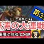 【ロマサガ RS】怒涛の大連戦第3弾10階層！今回は無効化が鍵‼️【ロマンシングサガリユニバース】