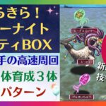 【ロマサガRS】最速3手の2ターン周回! 合計7パターン『きらきら！サマーナイトパーティーBOX』 UH20 引率2体・育成3体の高速周回編成 ロマンシングサガリユニバース