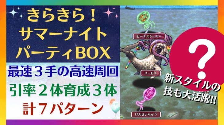 【ロマサガRS】最速3手の2ターン周回! 合計7パターン『きらきら！サマーナイトパーティーBOX』 UH20 引率2体・育成3体の高速周回編成 ロマンシングサガリユニバース