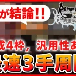 【ロマサガRS】結論！メイン7話の周回はこいつ一人で解決【ロマンシング サガ リユニバース】