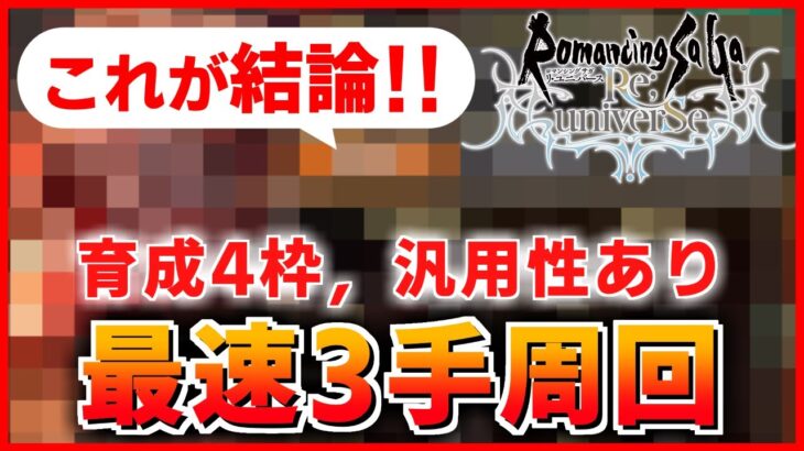 【ロマサガRS】結論！メイン7話の周回はこいつ一人で解決【ロマンシング サガ リユニバース】