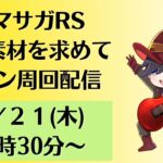 【ロマサガRS】瑠璃・錬成素材集めながら新メインストーリー（7章）周回＆雑談放送  初見さんもお気軽にどうぞ♪   LIVE 生配信 ロマンシングサガリユニバース