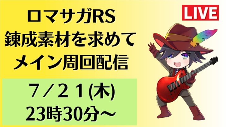 ロマサガrs 瑠璃 錬成素材集めながら新メインストーリー 7章 周回 雑談放送 初見さんもお気軽にどうぞ Live 生配信 ロマンシングサガリユニバース ロマサガリユニバース ロマサガrs 動画配信まとめ