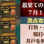 【ロマサガRS】7月11日 最果ての決戦島・七段 満点フルスコア 264万点攻略 編成を解説 ゲキウラ 激裏 打熱・打雷・陽打の井戸 ロマンシングサガリユニバース