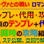 【ロマサガRS】【Romancing】ディーヴァとの戦い ロマンシング 規則行動で安定攻略 代用、編成、立回り紹介【ロマンシング サガ リユニバース】