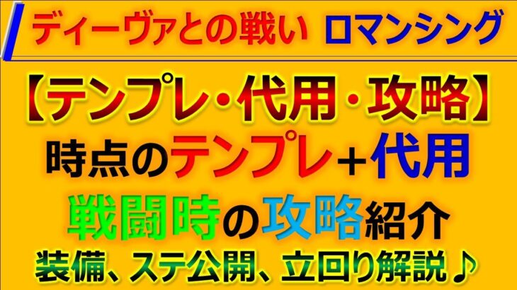 【ロマサガRS】【Romancing】ディーヴァとの戦い ロマンシング 規則行動で安定攻略 代用、編成、立回り紹介【ロマンシング サガ リユニバース】