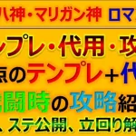 【ロマサガRS】【Romancing】星神たちとの戦い-ヴァッハ神･マリガン神 ロマンシング 規則行動で安定攻略 代用、編成、立回り紹介【ロマンシング サガ リユニバース】