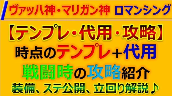 【ロマサガRS】【Romancing】星神たちとの戦い-ヴァッハ神･マリガン神 ロマンシング 規則行動で安定攻略 代用、編成、立回り紹介【ロマンシング サガ リユニバース】