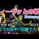 【ロマサガ RS】ディーヴァRomancing！このやり方で8回中7回勝てました【ロマンシングサガリユニバース】