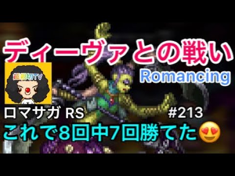 【ロマサガ RS】ディーヴァRomancing！このやり方で8回中7回勝てました【ロマンシングサガリユニバース】