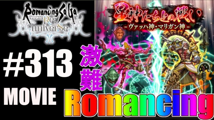 【ロマサガRS】星神たちとの戦いｰヴァッハ神・マリガン神ｰ（Romancing）に挑戦‼【MOVIE#313】ロマンシングサガリユニバース