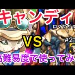 【ロマサガ RS】キャンディ高難易度で使ってみた‼️VSエッグ戦【ロマンシングサガリユニバース】