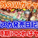 【ロマサガRS】この大切な時期にWガチャだと！？サガスカ発売日記念の内容が予想外過ぎたｗ【ロマンシング サガ リユニバース】