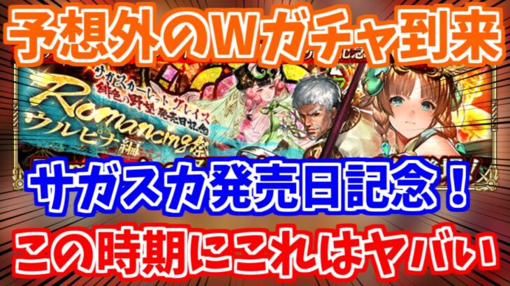 【ロマサガRS】この大切な時期にWガチャだと！？サガスカ発売日記念の内容が予想外過ぎたｗ【ロマンシング サガ リユニバース】