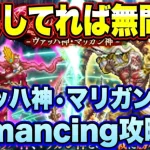 【ロマサガＲＳ】対策していれば無問題！星神たちとの戦い ヴァッハ神・マリガン神 Romancing攻略！【ロマサガリユニバース】【ロマンシングサガリユニバース】