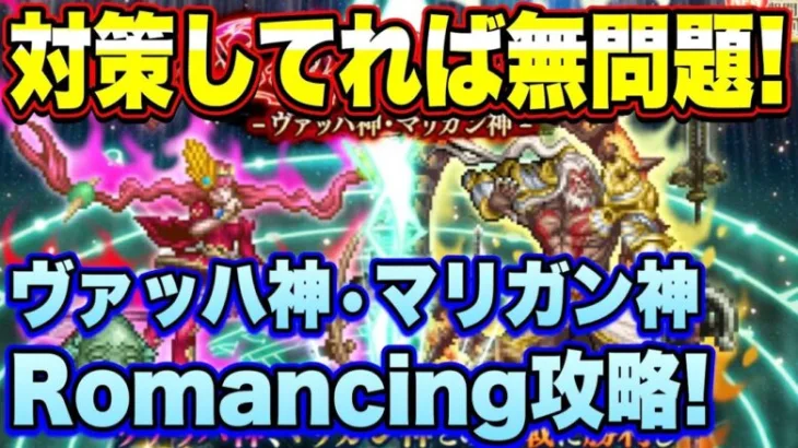 【ロマサガＲＳ】対策していれば無問題！星神たちとの戦い ヴァッハ神・マリガン神 Romancing攻略！【ロマサガリユニバース】【ロマンシングサガリユニバース】